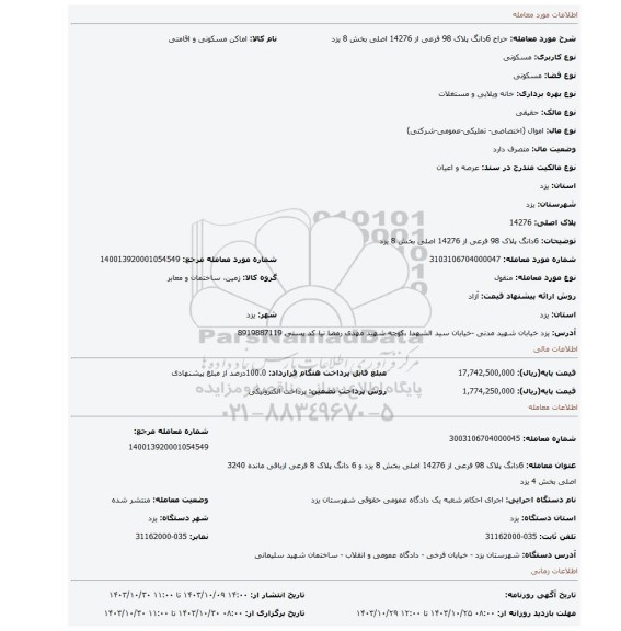 مزایده، 6دانگ پلاک 98 فرعی از 14276 اصلی بخش 8 یزد
