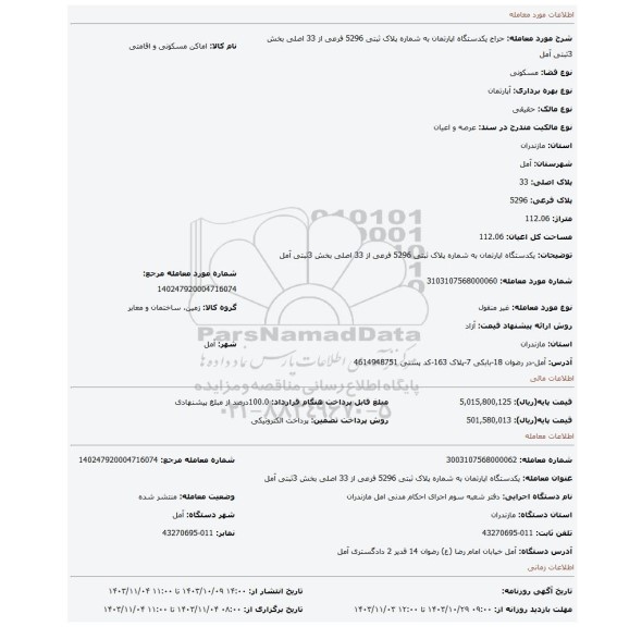 مزایده، یکدستگاه اپارتمان به شماره پلاک ثبتی 5296 فرعی از 33 اصلی بخش 3ثبتی آمل