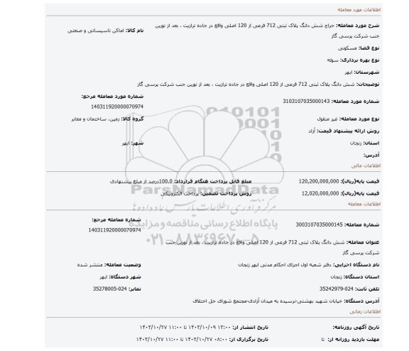 مزایده، شش دانگ پلاک ثبتی 712 فرعی از 120 اصلی واقع در جاده ترازیت ، بعد از نورین جنب شرکت پرسی گاز