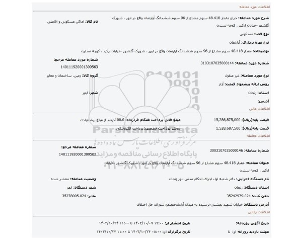 مزایده، مقدار 48.418 سهم مشاع از 96 سهم ششدانگ آپارتمان واقع در ابهر ، شهرک گلشهر -خیابان ارکید ، کوچه نسترن