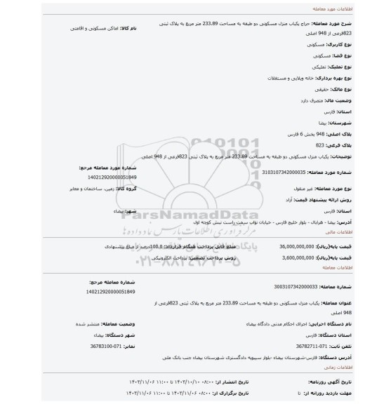مزایده، یکباب منزل مسکونی دو طبقه  به مساحت 233.89 متر مربع به پلاک ثبتی 823فرعی از 948 اصلی