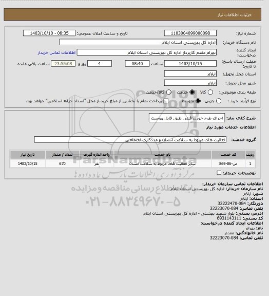 استعلام اجرای طرح خودمراقبتی طبق فایل پیوست