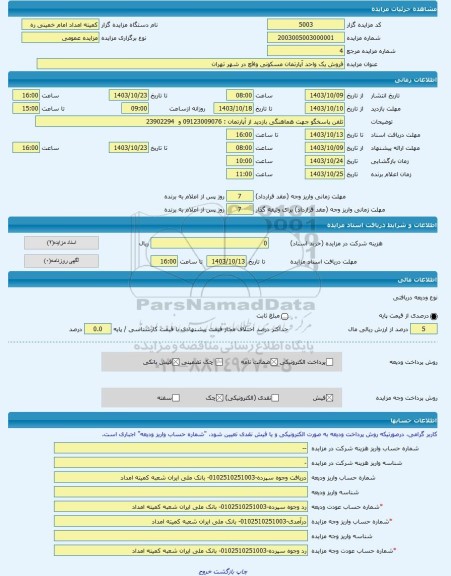 مزایده ، فروش یک واحد آپارتمان مسکونی واقع در شهر تهران -مزایده آپارتمان - استان تهران