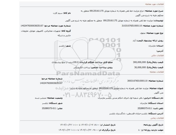 مزایده، مزایده خط تلفن همراه به شماره موبایل 09125161175 متعلق به محکوم علیه به شرح متن آگهی