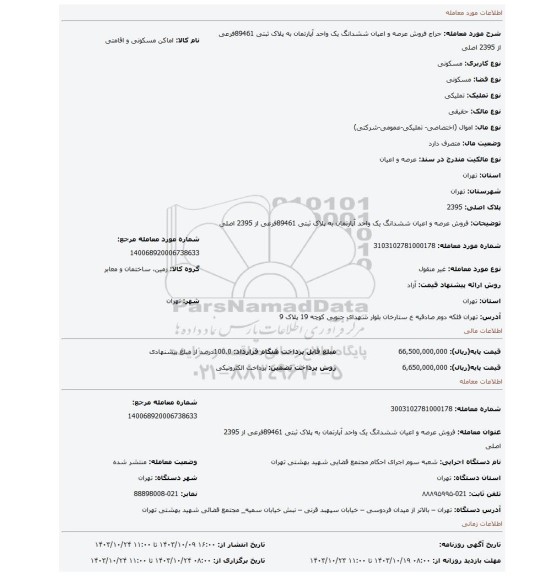 مزایده، فروش عرصه و اعیان ششدانگ یک واحد آپارتمان به پلاک ثبتی 89461فرعی از 2395 اصلی