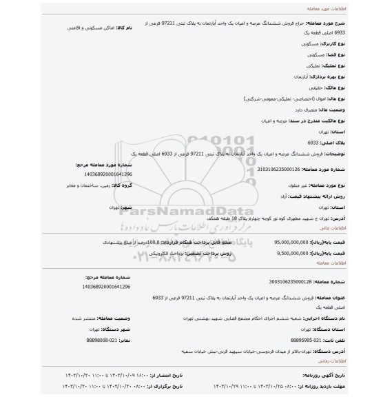 مزایده، فروش ششدانگ عرصه و اعیان یک واحد آپارتمان به پلاک ثبتی 97211 فرعی از 6933 اصلی قطعه یک