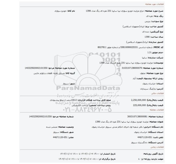 مزایده، مزایده خودرو سواری تیبا سایپا 231 نقره ای رنگ مدل 1390