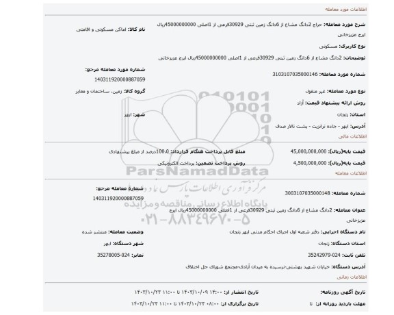 مزایده، 2دانگ مشاع از 6دانگ زمین ثبتی 30929فرعی از 1اصلی 45000000000ریال ایرج عزیزخانی