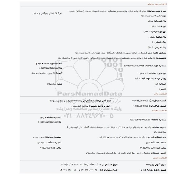 مزایده، یک واحد تجاری  واقع درشهر هشتگرد ، خیابان شهیدان بغدادی (پاسگاه) - نبش کوچه یاس 9 ساختمان دلتا