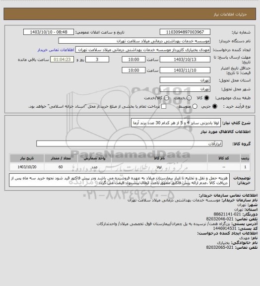 استعلام لولا بادبزنی سایز 4 و 5 از هر کدام 30 عدد برند آرما