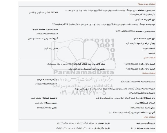 مزایده، دودانگ آپارتمان فاقدسندواقع درپرندفاز5کوزوخ صیادشیرازی خ شهیدعلی محمدی ارکیده4بلوکB35طبقه9واحد37