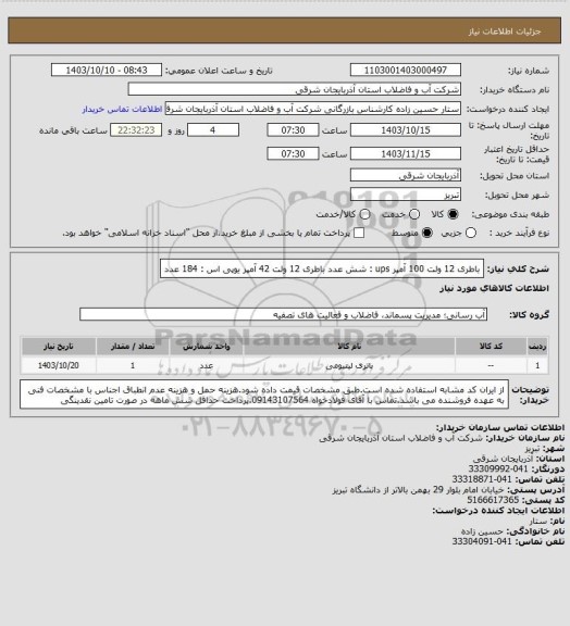 استعلام باطری 12 ولت 100 آمپر ups : شش عدد
باطری 12 ولت 42 آمپر یوپی اس : 184 عدد