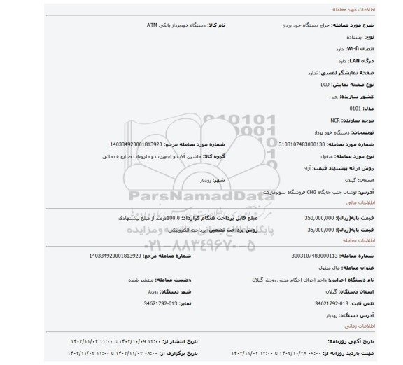مزایده، دستگاه خود پرداز
