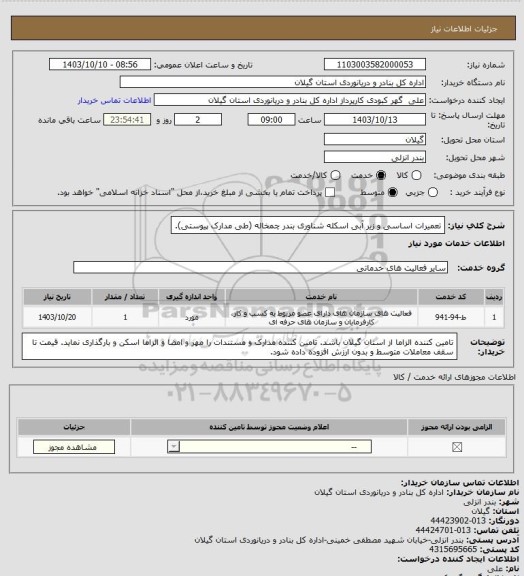 استعلام تعمیرات اساسی و زیر آبی اسکله شناوری بندر چمخاله (طی مدارک پیوستی).