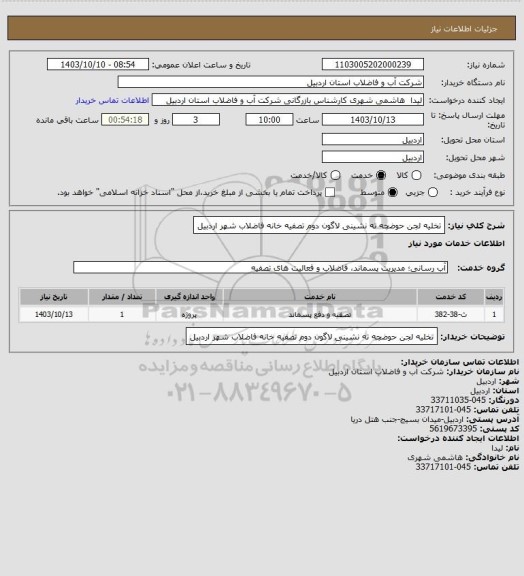 استعلام تخلیه لجن حوضچه ته نشینی لاگون دوم تصفیه خانه فاضلاب شهر اردبیل