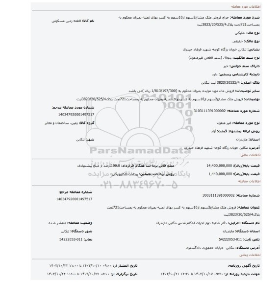 مزایده، فروش ملک مشاع2سهم از10سهم به کسر بهای ثمنیه بمیزان محکوم به بمساحت721تحت پلاک3823/20/525/4ثبت