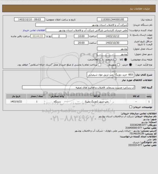 استعلام 853- خرید دوزینگ پمپ تزریق مواد شیمیایی