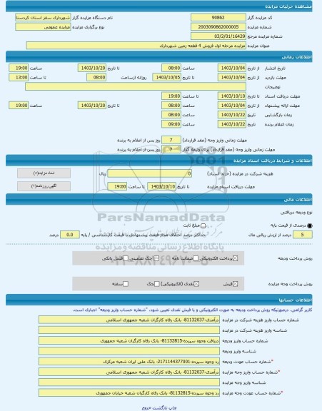 مزایده ، مزایده مرحله اول فروش 4 قطعه زمین شهرداری -مزایده زمین - استان کردستان