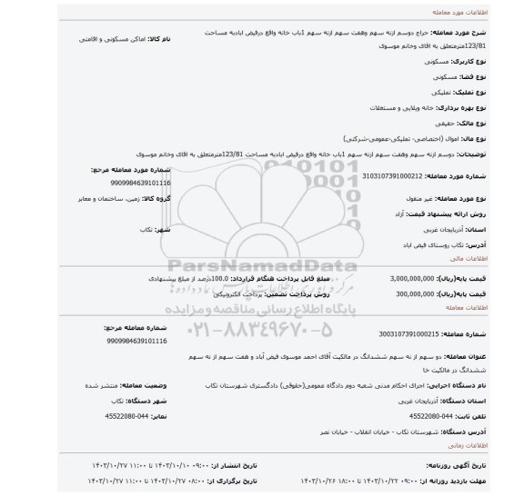 مزایده، دوسم ازنه سهم وهفت سهم ازنه سهم 1باب خانه واقع درفیض ابادبه مساحت 123/81مترمتعلق به اقای وخانم موسوی