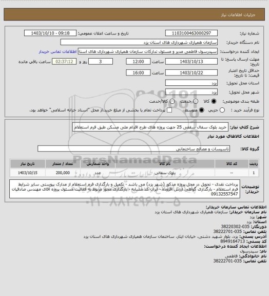 استعلام خرید بلوک سفال سقفی 25 جهت پروژه های طرح اقدام ملی مسکن طبق فرم استعلام