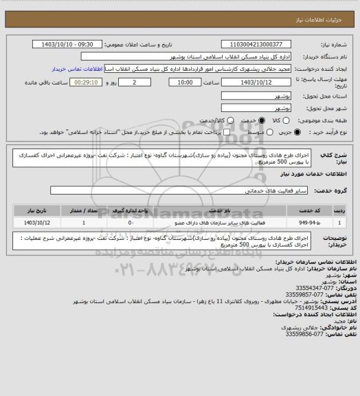 استعلام اجرای طرح هادی روستای مجنون (پیاده رو سازی)شهرستان گناوه- نوع اعتبار : شرکت نفت -پروژه غیرعمرانی
 اجرای  کفسازی با پیورس 500 مترمربع