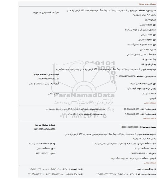 مزایده، فروش 2 سهم مشاع از13 سهم6 دانگ عرصه واعیان پ 137 فرعی از4 اصلی بخش 4 به میزان محکوم به