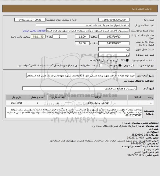 استعلام خرید انواع لوله و اتصالات جهت پروژه مسکن ملی 432 واحدی شهید محمدخانی فاز یک طبق فرم استعلام