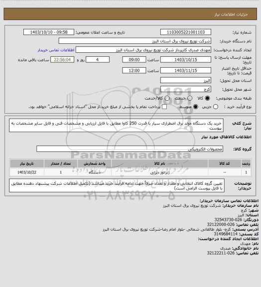 استعلام خرید یک دستگاه مولد برق اضطراری سیار با قدرت 250 کاوا مطابق با فایل ارزیابی و مشخصات فنی و فایل سایر مشخصات به پیوست