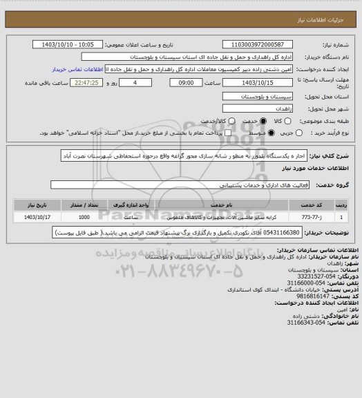 استعلام اجار ه یکدستگاه بلدوزر به منظو ر شانه سازی محور گراغه واقع درحوزه استحفاظی شهرستان نصرت آباد