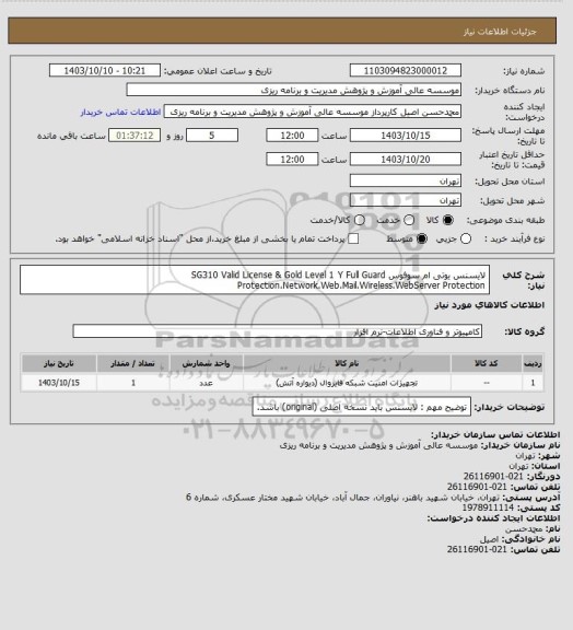 استعلام لایسنس یوتی ام سوفوس SG310 Valid License & Gold Level 1 Y
Full Guard Protection،Network،Web،Mail،Wireless،WebServer Protection