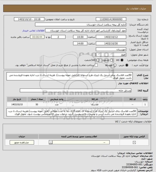 استعلام 50عدد فلاسک چای استیل یک لیتری طرح استوانه ای(طبق نمونه پیوست). هزینه ارسال تا درب اداره بعهده فروشنده می باشد.  تحویل فوری