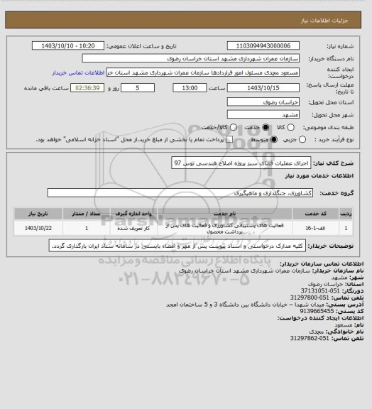 استعلام اجرای عملیات فضای سبز پروژه اصلاح هندسی توس 97
