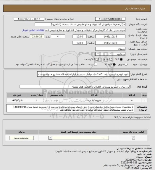 استعلام خرید لوازم و تجهیزات ایستگاه کنترل مرکزی سیستم آبیاری قطره ای به شرح جدول پیوست