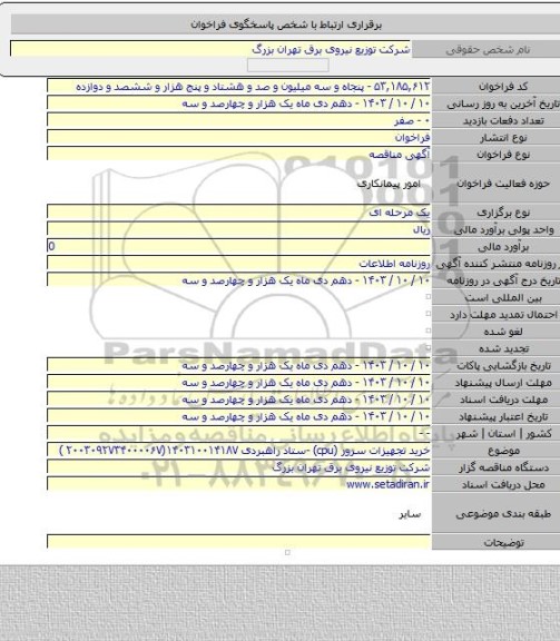 مناقصه, خرید تجهیزات  سرور (cpu) -ستاد راهبردی ۱۴۰۳۱۰۰۱۴۱۸۷(۲۰۰۳۰۹۲۷۳۴۰۰۰۰۶۷ )