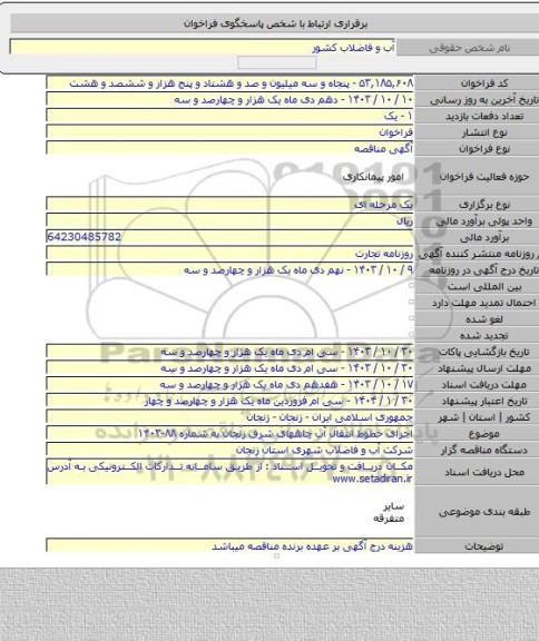 مناقصه, اجرای خطوط انتقال آب چاههای شرق زنجان به شماره ۸۸-۱۴۰۳