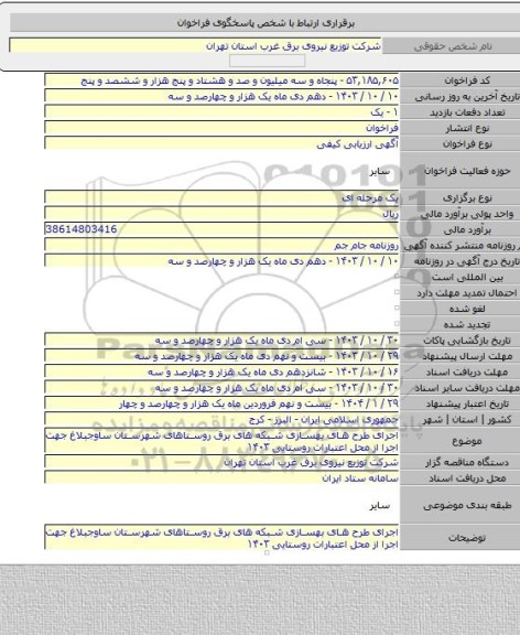 مناقصه, اجرای طرح های بهسازی شبکه های برق روستاهای شهرستان ساوجبلاغ جهت اجرا از محل اعتبارات روستایی ۱۴۰۳