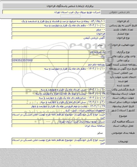 مناقصه, خرید انواع کابل خودنگهدار- موضوع تفاهم نامه طرح نهضت ملی مسکن در استان البرز