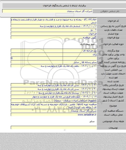 مناقصه, مناقصه تهیه کالاها ، تعمیر ، بازسازی حوضچه و دسته بلند کردن شیرهای حوضچه ای ( ساقه بلند کردن ) استا
