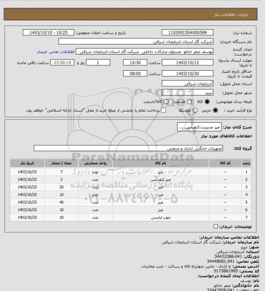 استعلام میز مدیریت،کنفرانس،...