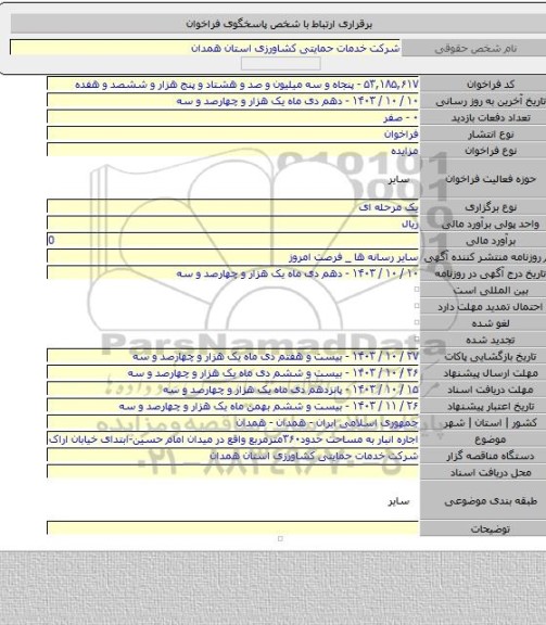 مزایده, اجاره انبار به مساحت حدود۳۶۰مترمربع واقع در میدان امام حسین-ابتدای خیابان اراک