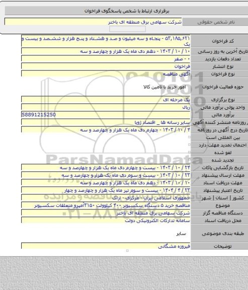 مناقصه, مناقصه خرید ۵ دستگاه سکسیونر ۴۰۰ کیلوولت ۳۱۵۰آمپرو متعلقات سکسیونر