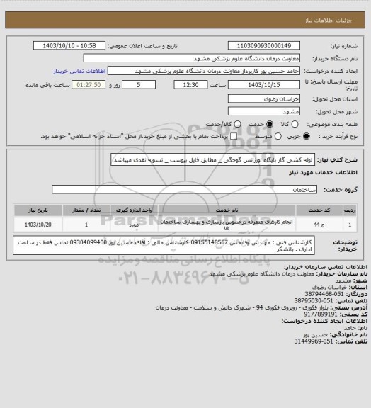 استعلام لوله کشی گاز پایگاه اورژانس گوجگی _ مطابق فایل پیوست _ تسویه نقدی میباشد