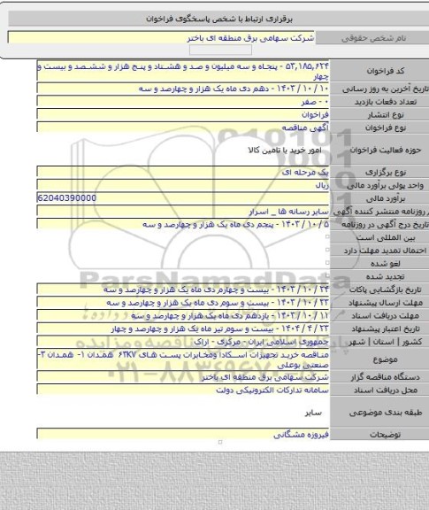 مناقصه, مناقصه خرید تجهیزات اسکادا ومخابرات پست های ۶۳KV   همدان ۱- همدان ۳- صنعتی بوعلی