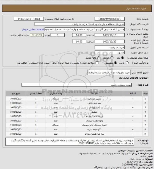 استعلام خرید تجهیزات مورد نیاز واحد نقشه برداری