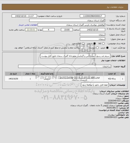 استعلام سیتم ضد رسوب سرمایگس و گرمایش موتورخانه گمرک سمنان طبق فایل پیوست
