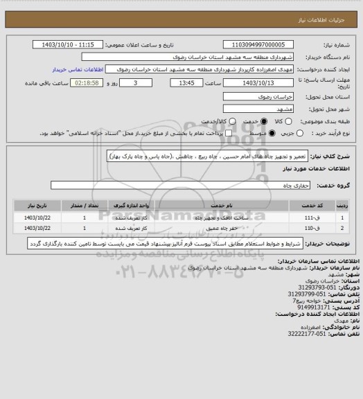 استعلام تعمیر و تجهیز چاه های امام حسین ، چاه ربیع ، چاهش ،(جاه یاس و چاه پارک بهار)