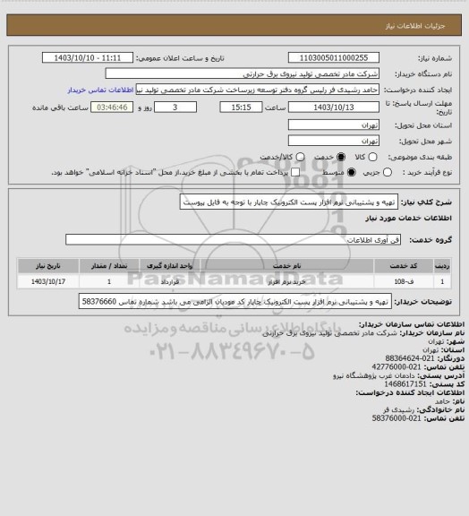 استعلام تهیه و پشتیبانی نرم افزار پست الکترونیک چاپار با توجه به فایل پیوست