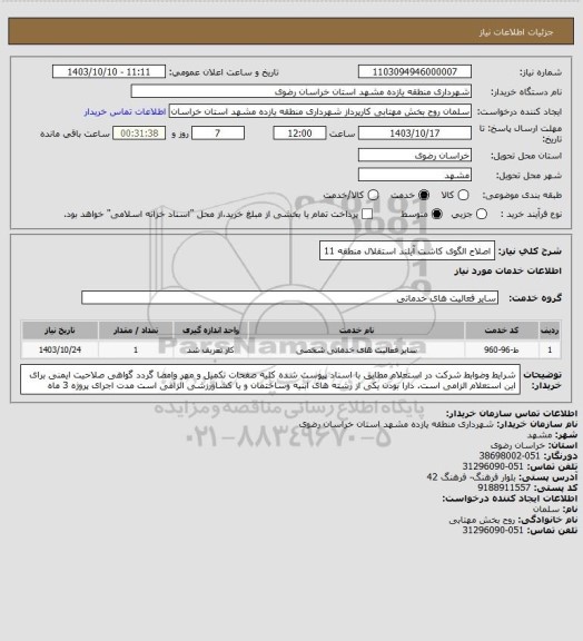 استعلام اصلاح الگوی کاشت آیلند استقلال منطقه 11
