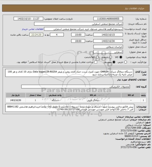 استعلام دستگاه دیتالاگر شرکت OMRON جهت کنترل شدت خنک کاری روغن و پلیمر Data logger/ZR-RX25A
دارای 10 کانال و هر 100 میلی ثانیه یک مرتبه دما دیتا برداری شود