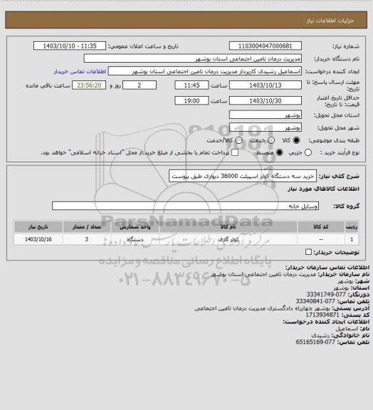 استعلام خرید سه دستگاه کولر اسپیلت 36000 دیواری طبق پیوست